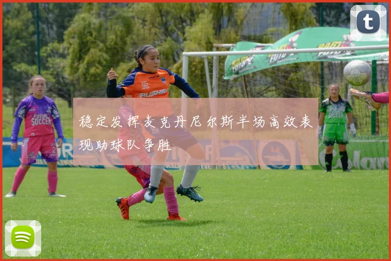 稳定发挥麦克丹尼尔斯半场高效表现助球队争胜