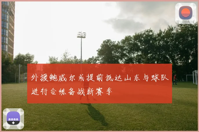 外援鲍威尔或提前抵达山东与球队进行合练备战新赛季