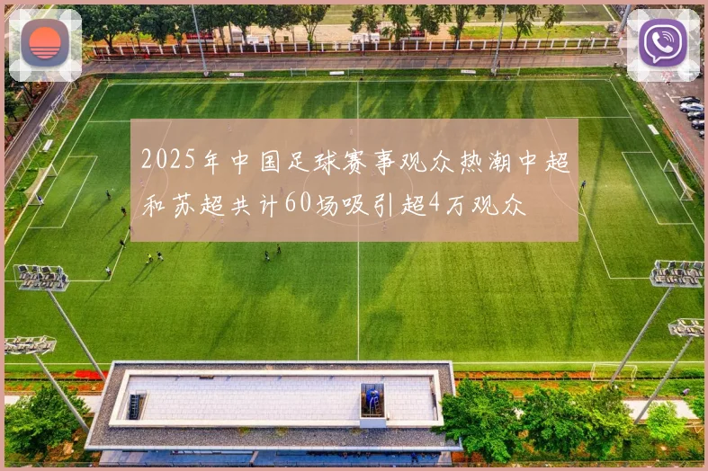 2025年中国足球赛事观众热潮中超和苏超共计60场吸引超4万观众