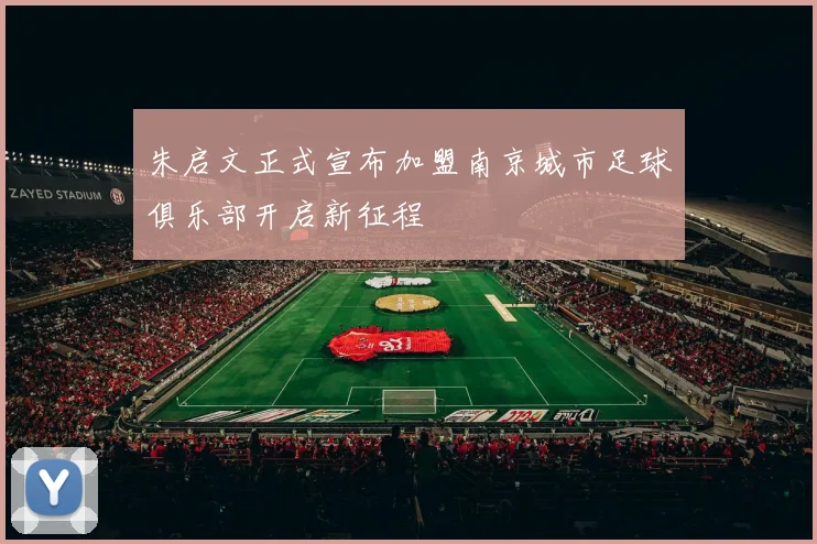 朱启文正式宣布加盟南京城市足球俱乐部开启新征程