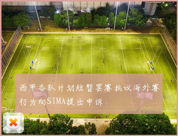 西甲各队计划短暂罢赛抗议海外赛行为向SIMA提出申诉