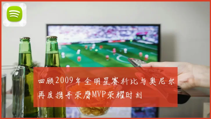 回顾2009年全明星赛科比与奥尼尔再度携手荣膺MVP荣耀时刻