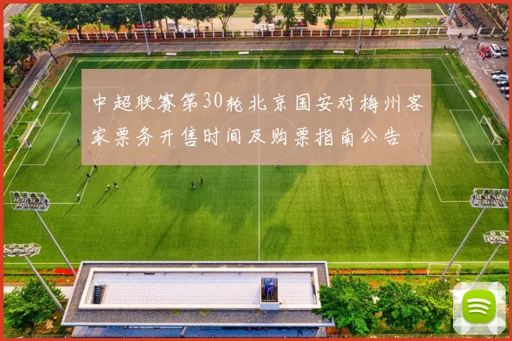 中超联赛第30轮北京国安对梅州客家票务开售时间及购票指南公告