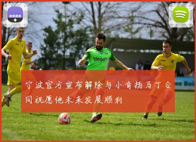 宁波官方宣布解除与小肯扬马丁合同祝愿他未来发展顺利