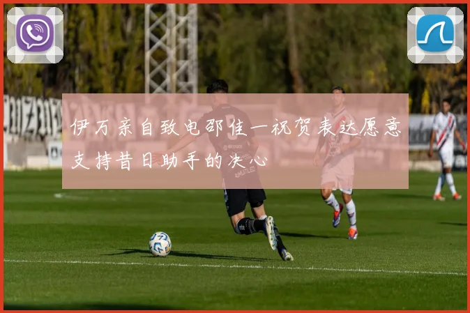 伊万亲自致电邵佳一祝贺表达愿意支持昔日助手的决心