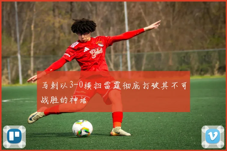 马刺以3-0横扫雷霆彻底打破其不可战胜的神话